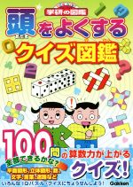 頭をよくするクイズ図鑑 -(ニューワイド学研の図鑑)