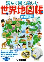 読んで見て楽しむ世界地図帳 増補改訂版 -(組立地球儀付)