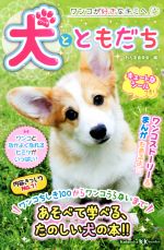 犬とともだち ワンコが好きなキミへ-(講談社KK文庫)