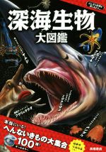 深海生物大図鑑 -(ふしぎな世界を見てみよう)