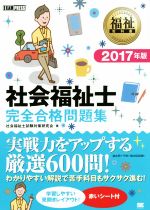 福祉教科書 社会福祉士完全合格問題集 -(2017年版)(赤シート付)