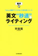 英文“秒速”ライティング Yahoo!翻訳でミスのない文章を書くルール-