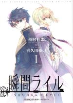 瞬間ライル 特装版 喜久田ゆいエディション １ 中古漫画 まんが コミック 喜久田ゆい 著者 種村有菜 ブックオフオンライン