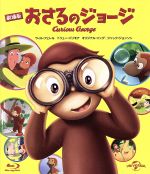 劇場版 おさるのジョージ(Blu-ray Disc)