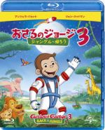 劇場版 おさるのジョージ3/ジャングルへ帰ろう(Blu-ray Disc)