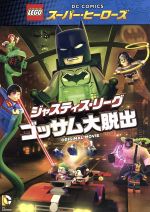LEGO スーパー・ヒーローズ:ジャスティス・リーグ<ゴッサム大脱出>