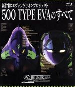 新幹線:エヴァンゲリオンプロジェクト 500 TYPE EVAのすべて(Blu-ray Disc)