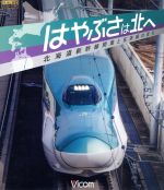 はやぶさは北へ~北海道新幹線開業と在来線の変化~(Blu-ray Disc)