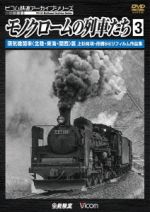モノクロームの列車たち3 蒸気機関車<北陸・東海・関西>篇 上杉尚祺・茂樹8ミリフィルム作品集