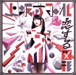 恋する図形(cubic futurismo)(期間限定盤)(DVD付)(DVD1枚、スリーブケース付)
