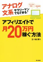 アフィリエイトで月20万円稼ぐ方法 アナログ文系サラリーマンでもできる!-