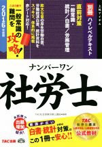 ナンバーワン社労士ハイレベルテキスト 一般常識・統計/白書/労務管理-(TAC社労士ナンバーワンシリーズ)(2016年度版 別冊)