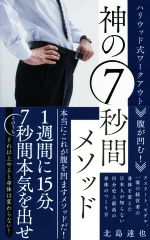 腹が凹む!神の7秒間メソッド ハリウッド式ワークアウト-