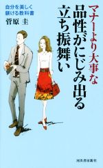 マナーより大事な品性がにじみ出る立ち振舞い 自分を美しく躾ける教科書-