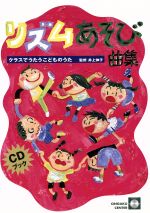 リズムあそび曲集 -(CD1枚付)