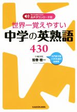 世界一覚えやすい中学の英熟語430