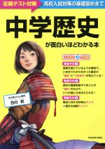 中学歴史が面白いほどわかる本 定期テスト対策 高校入試対策の基礎固めまで-