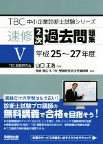 速修2次過去問題集 平成25~27年-(TBC中小企業診断士試験シリーズ)(5)