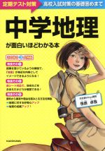 中学地理が面白いほどわかる本 定期テスト対策 高校入試対策の基礎固めまで-