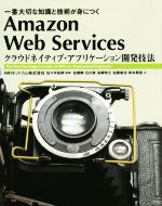 Amazon Web Services クラウドネイティブ・アプリケーション開発技法 一番大切な知識と技術が身につく-(Informatics&IDEA)