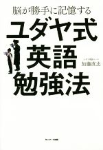 脳が勝手に記憶するユダヤ式英語勉強法