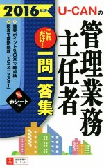 U-CANの管理業務主任者これだけ!一問一答集 -(ユーキャンの資格試験シリーズ)(2016年版)(赤シート付)