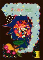 夏の魔女 中古本 書籍 ルース チュウ 著者 日当陽子 訳者 たんじあきこ ブックオフオンライン