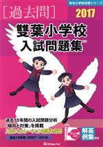 過去問 雙葉小学校入試問題集 -(有名小学校合格シリーズ)(2017)(別冊付)