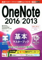 OneNote 2016/2013基本マスターブック Windows/iPhone&iPad/Androidアプリ対応-(できるポケット)