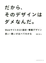 だから、そのデザインはダメなんだ。 WebサイトのUI設計・情報デザイン 良い・悪いが比べてわかる-