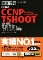 徹底攻略 Cisco CCNP Routing & Switching 問題集 300-135J対応-