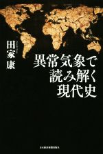 異常気象で読み解く現代史