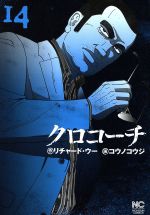 クロコーチ １４ 中古漫画 まんが コミック コウノコウジ 著者 リチャード ウー ブックオフオンライン