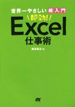 世界一やさしい超入門即効!Excel仕事術