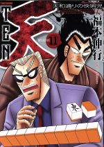 天 天和通りの快男児 新装版 １１ 新品漫画 まんが コミック 福本伸行 著者 ブックオフオンライン