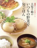 大原千鶴のいつもの野菜で旬ごはん -(NHKきょうの料理シリーズ)