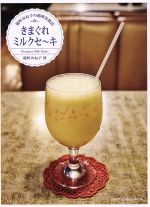 きまぐれミルクセ~キ 能町みね子の純喫茶探訪-(ORANGE PAGE MOOK)