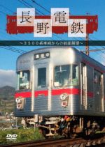 長野電鉄~3000系車両からの前面展望~