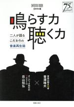 鳴らす力聴く力 二人が語るこだわりの音楽再生術-(ONTOMO MOOK)