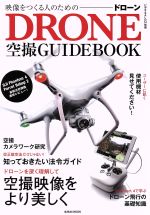 映像をつくる人のためのドローン空撮GUIDEBOOK -(玄光社MOOK ビデオSALON別冊)