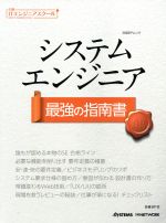 システムエンジニア最強の指南書 -(日経BPムック 日経ITエンジニアスクール)