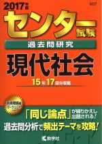 センター試験過去問研究 現代社会 -(センター赤本シリーズ607)(2017年版)(別冊、マークシート付)