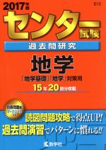 センター試験過去問研究 地学 -(センター赤本シリーズ613)(2017年版)(別冊、マークシート付)