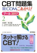 CBT問題集TECOMこあかり! プール 2017 五肢択一形式篇-(2)