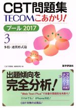 CBT問題集TECOMこあかり! プール 2017 多肢・連問形式篇-(3)