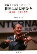 「スズキ・メソード」世界に幼児革命を 新版 鈴木鎮一の愛と教育-