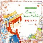 わたしの塗り絵BOOK 赤毛のアン -(世界の物語シリーズ)