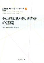 数理物理と数理情報の基礎 -(大学数学スポットライト・シリーズ3)