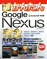 今すぐ使えるかんたんGoogle Nexus完全ガイドブック Android6対応版 困った解決&便利技-