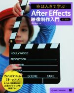 ほんきで学ぶAfter Effects映像制作入門 CC対応